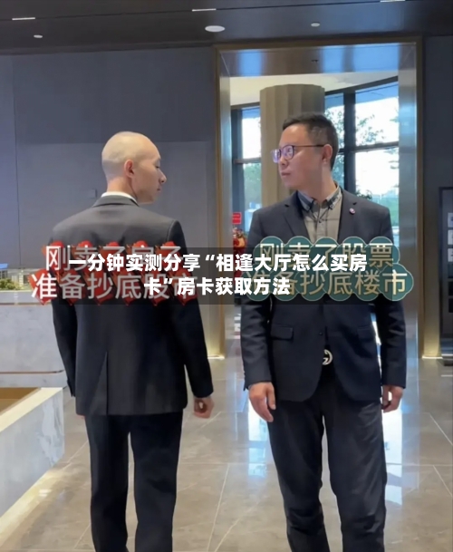 一分钟实测分享“相逢大厅怎么买房卡”房卡获取方法