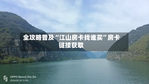 全攻略普及“江山房卡找谁买	”房卡链接获取-第2张图片