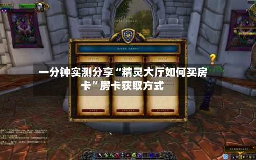 一分钟实测分享“精灵大厅如何买房卡”房卡获取方式