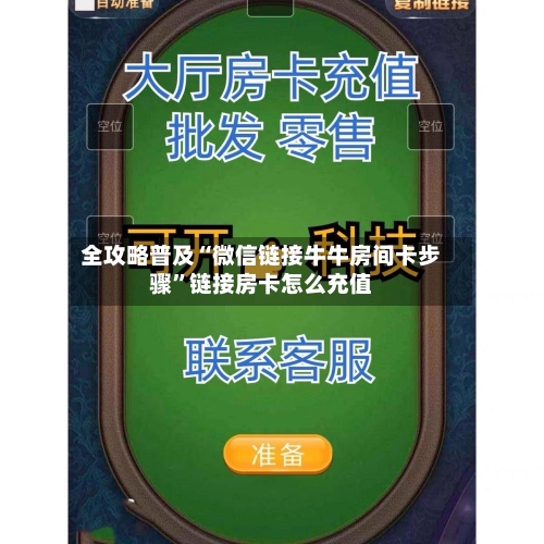 全攻略普及“微信链接牛牛房间卡步骤”链接房卡怎么充值