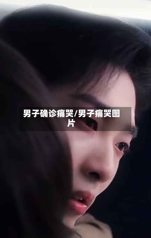 男子确诊痛哭/男子痛哭图片
