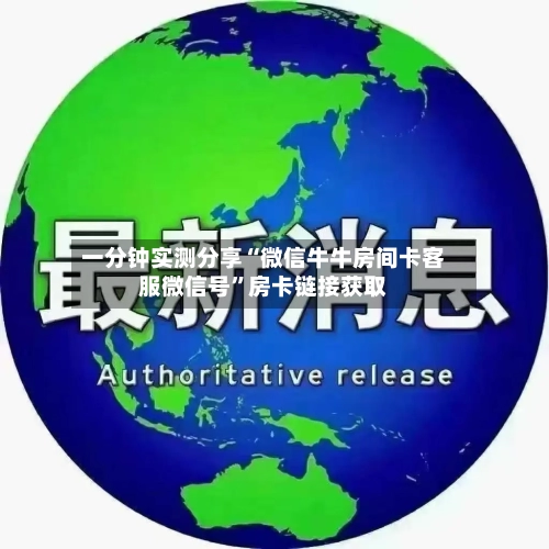 一分钟实测分享“微信牛牛房间卡客服微信号”房卡链接获取-第2张图片