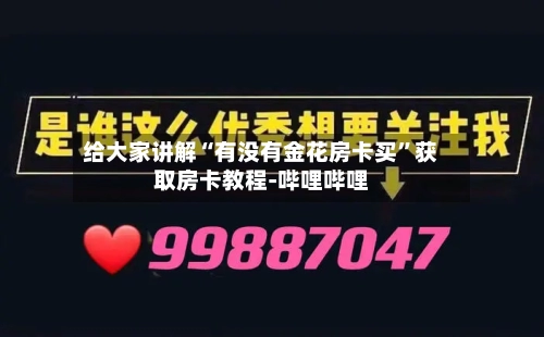 给大家讲解“有没有金花房卡买”获取房卡教程-哔哩哔哩