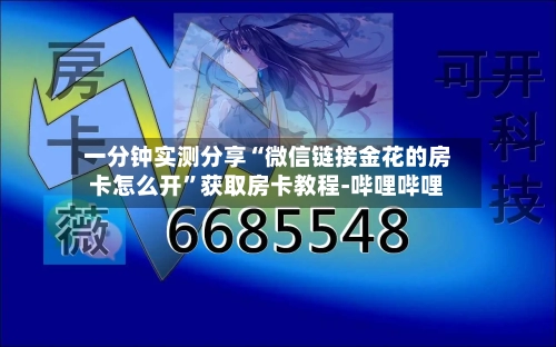 一分钟实测分享“微信链接金花的房卡怎么开”获取房卡教程-哔哩哔哩-第2张图片