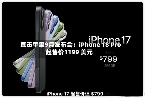 直击苹果9月发布会:iPhone 18 Pro起售价1199 美元-第2张图片