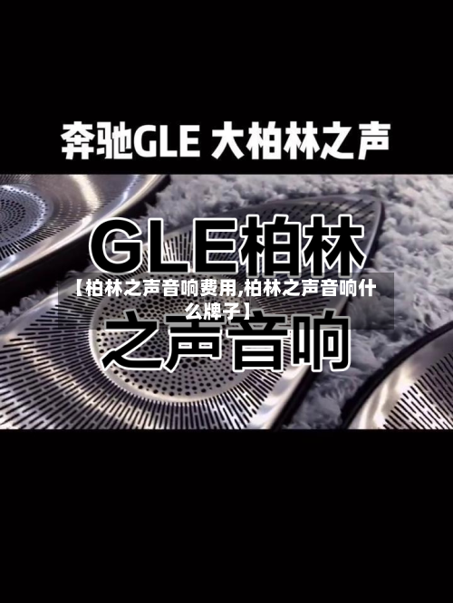 【柏林之声音响费用,柏林之声音响什么牌子】