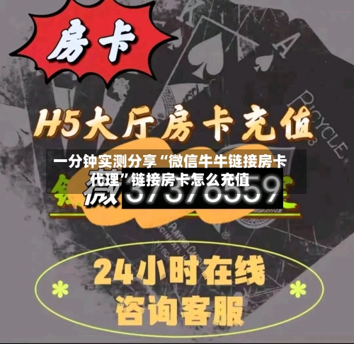 一分钟实测分享“微信牛牛链接房卡代理”链接房卡怎么充值-第2张图片