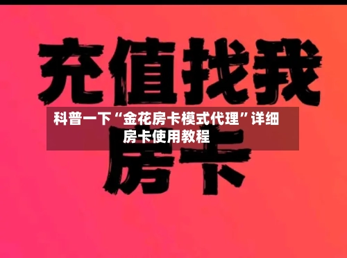 科普一下“金花房卡模式代理”详细房卡使用教程