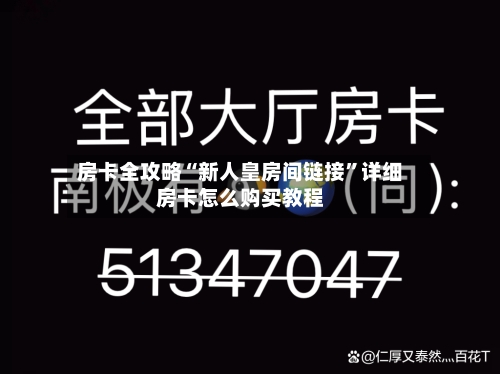 房卡全攻略“新人皇房间链接”详细房卡怎么购买教程-第3张图片