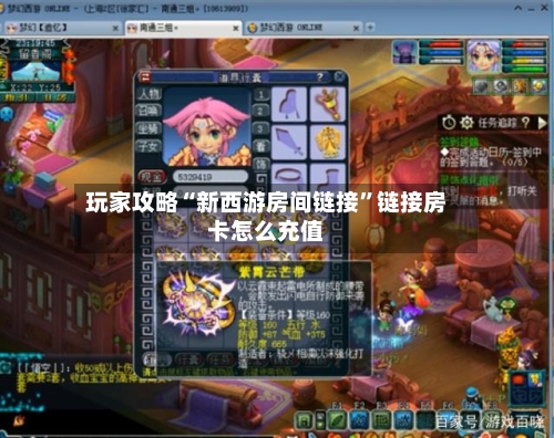 玩家攻略“新西游房间链接”链接房卡怎么充值-第2张图片