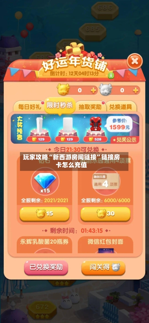 玩家攻略“新西游房间链接	”链接房卡怎么充值-第3张图片