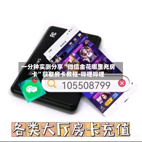 一分钟实测分享“微信金花哪里充房卡”获取房卡教程-哔哩哔哩