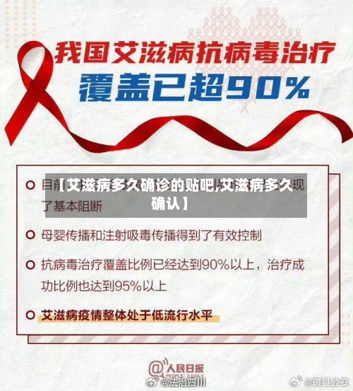 【艾滋病多久确诊的贴吧,艾滋病多久确认】