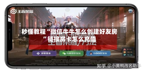 秒懂教程“微信牛牛怎么创建好友房”链接房卡怎么充值-第2张图片