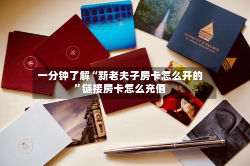 一分钟了解“新老夫子房卡怎么开的	”链接房卡怎么充值-第2张图片
