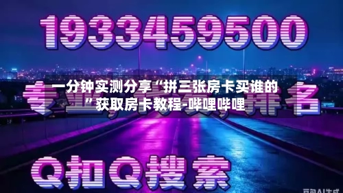 一分钟实测分享“拼三张房卡买谁的”获取房卡教程-哔哩哔哩