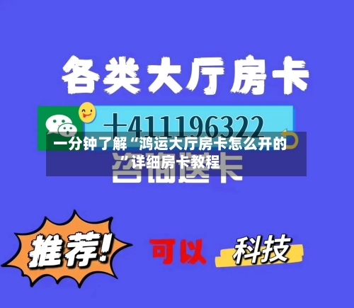 一分钟了解“鸿运大厅房卡怎么开的”详细房卡教程-第2张图片