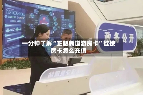 一分钟了解“正版新道游房卡”链接房卡怎么充值-第3张图片