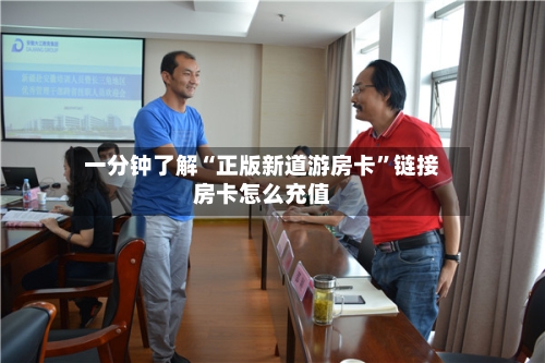 一分钟了解“正版新道游房卡”链接房卡怎么充值-第2张图片