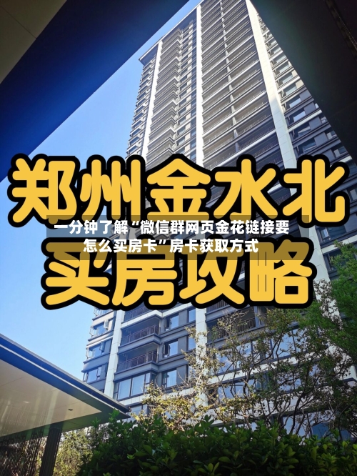 一分钟了解“微信群网页金花链接要怎么买房卡	”房卡获取方式-第2张图片