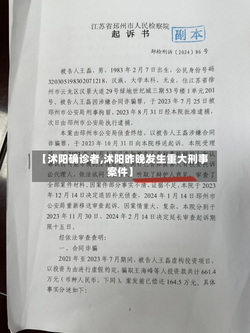 【沭阳确诊者,沭阳昨晚发生重大刑事案件】
