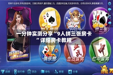 一分钟实测分享“9人拼三张房卡”详细房卡教程-第2张图片