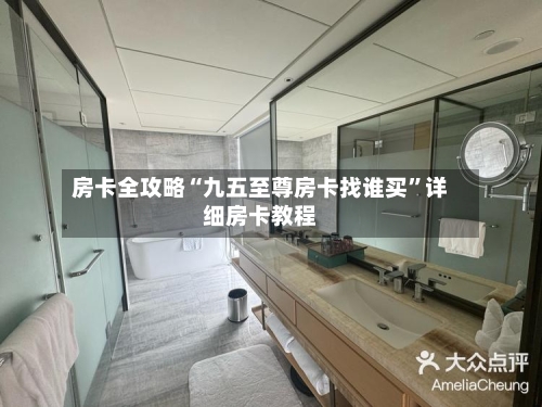 房卡全攻略“九五至尊房卡找谁买”详细房卡教程