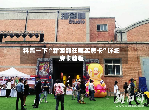 科普一下“新西部在哪买房卡”详细房卡教程