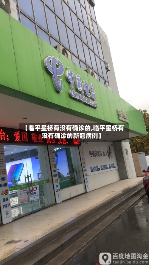 【临平星桥有没有确诊的,临平星桥有没有确诊的新冠病例】