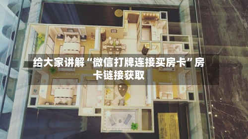 给大家讲解“微信打牌连接买房卡	”房卡链接获取-第2张图片