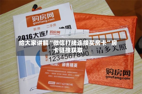 给大家讲解“微信打牌连接买房卡”房卡链接获取-第3张图片