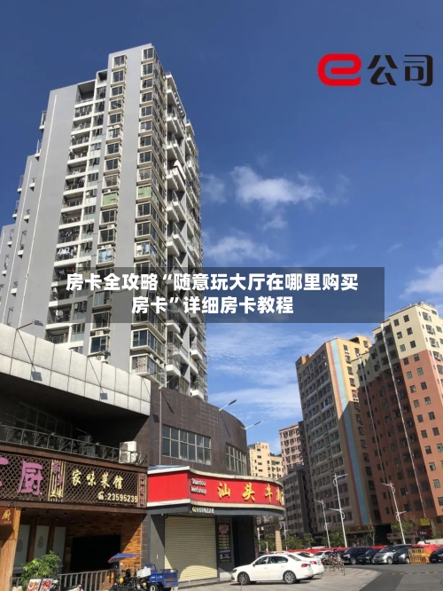 房卡全攻略“随意玩大厅在哪里购买房卡”详细房卡教程-第2张图片