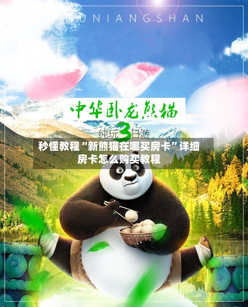 秒懂教程“新熊猫在哪买房卡”详细房卡怎么购买教程-第2张图片