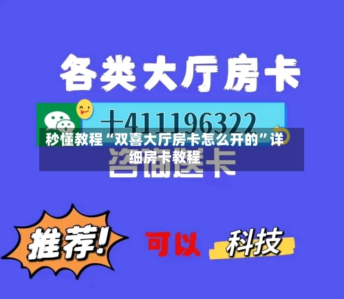 秒懂教程“双喜大厅房卡怎么开的”详细房卡教程