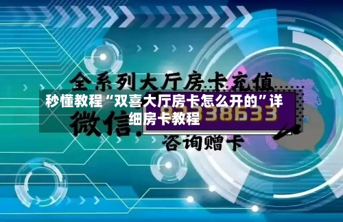 秒懂教程“双喜大厅房卡怎么开的	”详细房卡教程-第2张图片