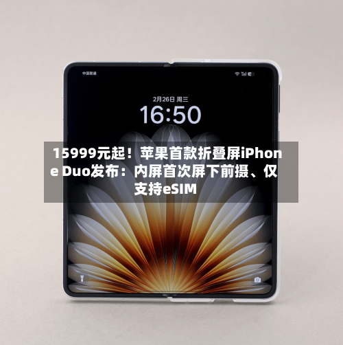 15999元起！苹果首款折叠屏iPhone Duo发布：内屏首次屏下前摄、仅支持eSIM-第3张图片