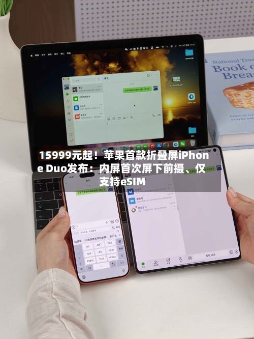 15999元起！苹果首款折叠屏iPhone Duo发布：内屏首次屏下前摄	、仅支持eSIM-第2张图片