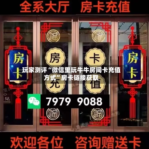 玩家测评“微信里玩牛牛房间卡充值方式”房卡链接获取-第2张图片