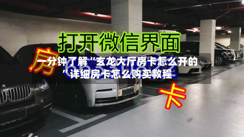 一分钟了解“玄龙大厅房卡怎么开的”详细房卡怎么购买教程