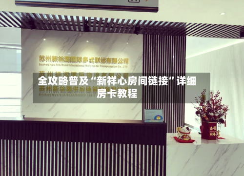 全攻略普及“新祥心房间链接”详细房卡教程