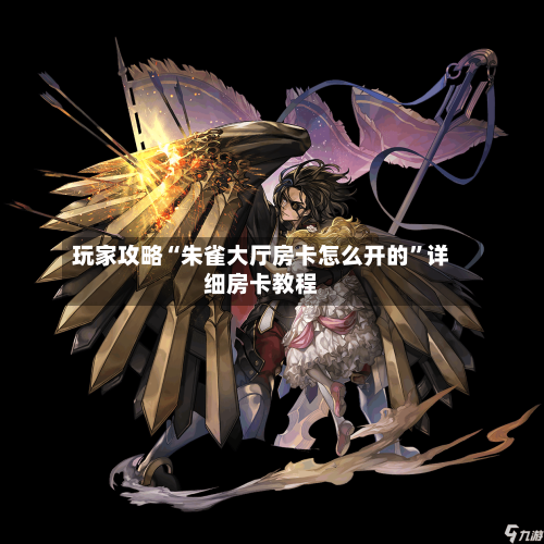 玩家攻略“朱雀大厅房卡怎么开的”详细房卡教程