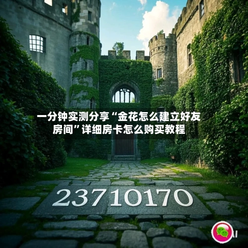 一分钟实测分享“金花怎么建立好友房间”详细房卡怎么购买教程