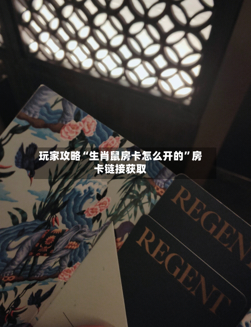 玩家攻略“生肖鼠房卡怎么开的”房卡链接获取-第2张图片