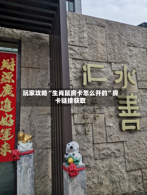玩家攻略“生肖鼠房卡怎么开的”房卡链接获取-第3张图片