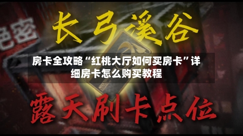 房卡全攻略“红桃大厅如何买房卡”详细房卡怎么购买教程-第2张图片