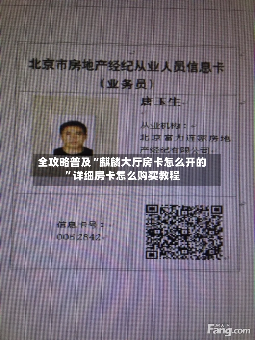 全攻略普及“麒麟大厅房卡怎么开的”详细房卡怎么购买教程-第3张图片
