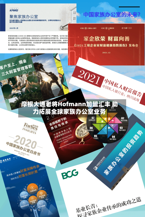 摩根大通老将Hofmann加盟汇丰 助力拓展全球家族办公室业务