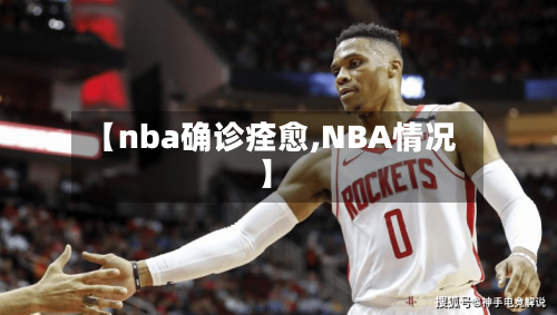 【nba确诊痊愈,NBA情况】-第2张图片