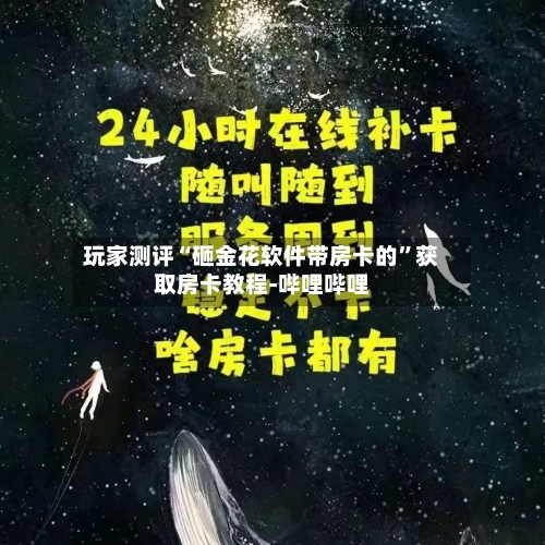玩家测评“砸金花软件带房卡的”获取房卡教程-哔哩哔哩-第2张图片