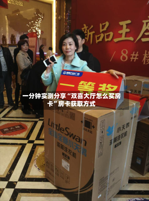 一分钟实测分享“双喜大厅怎么买房卡”房卡获取方式